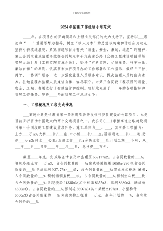 2024年监理工作经验小结范文