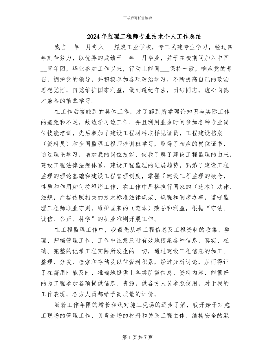 2024年监理工程师专业技术个人工作总结_第1页