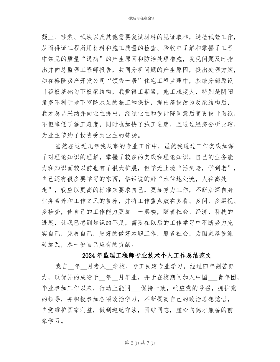 2024年监理工程师专业技术个人工作总结_第2页