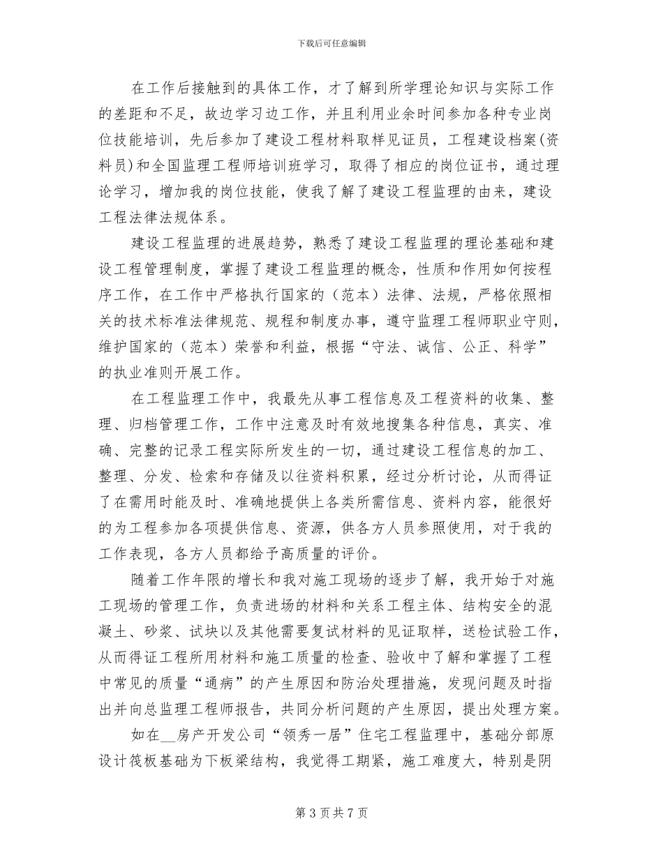 2024年监理工程师专业技术个人工作总结_第3页