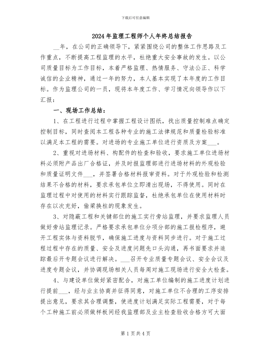 2024年监理工程师个人年终总结报告_第1页