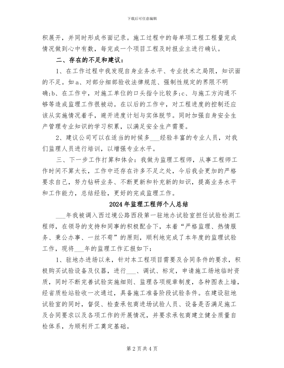 2024年监理工程师个人年终总结报告_第2页