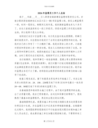 2024年监理员工作个人总结