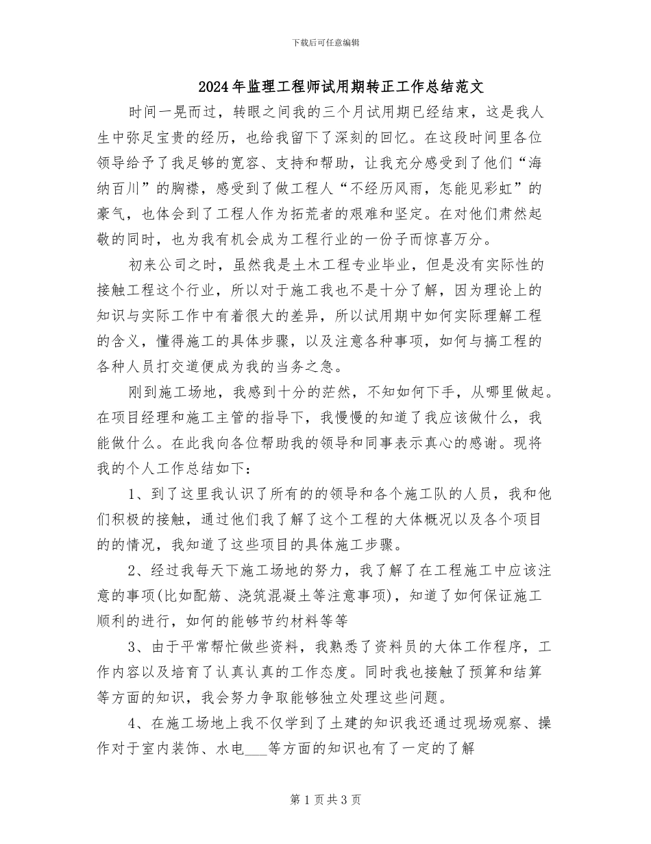 2024年监理工程师试用期转正工作总结范文_第1页