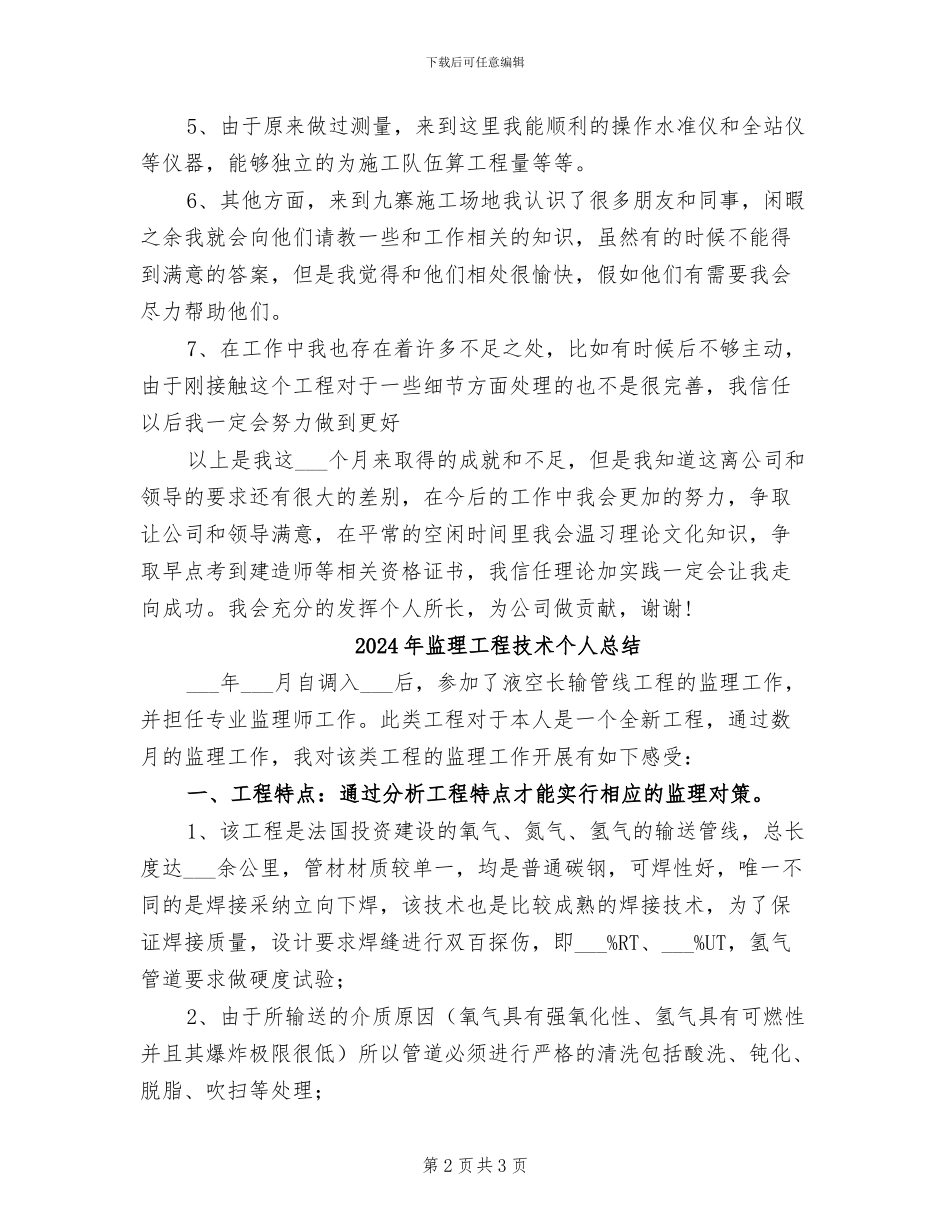 2024年监理工程师试用期转正工作总结范文_第2页