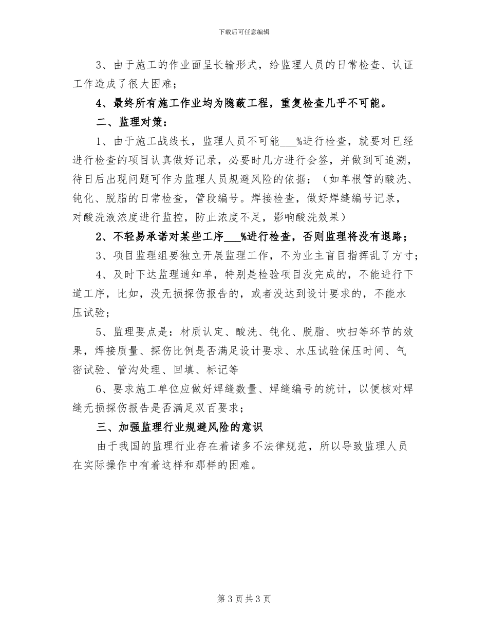 2024年监理工程师试用期转正工作总结范文_第3页