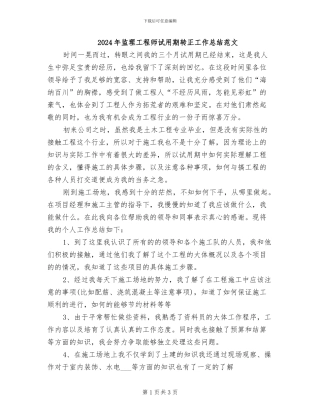 2024年监理工程师试用期转正工作总结范文