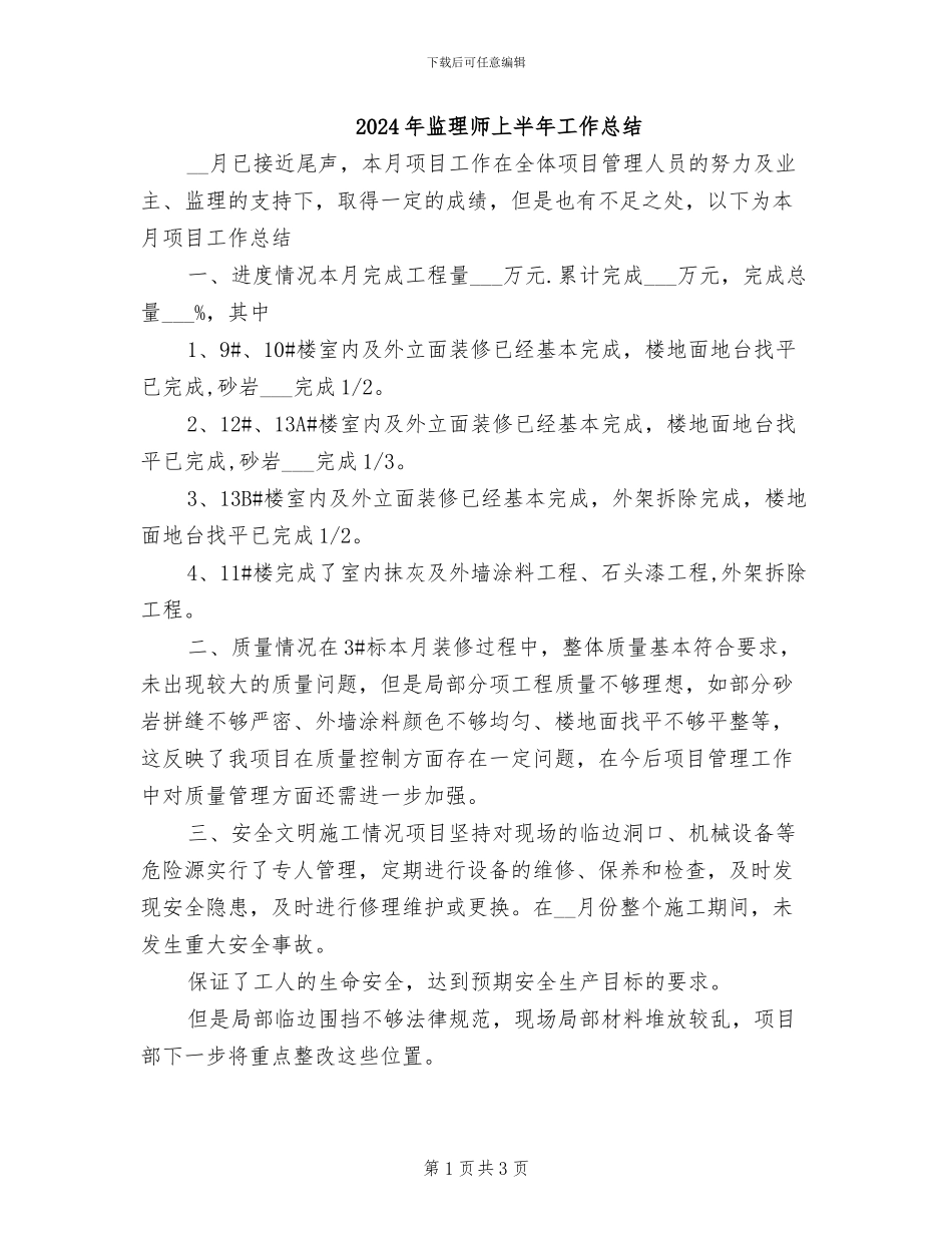 2024年监理师上半年工作总结_第1页