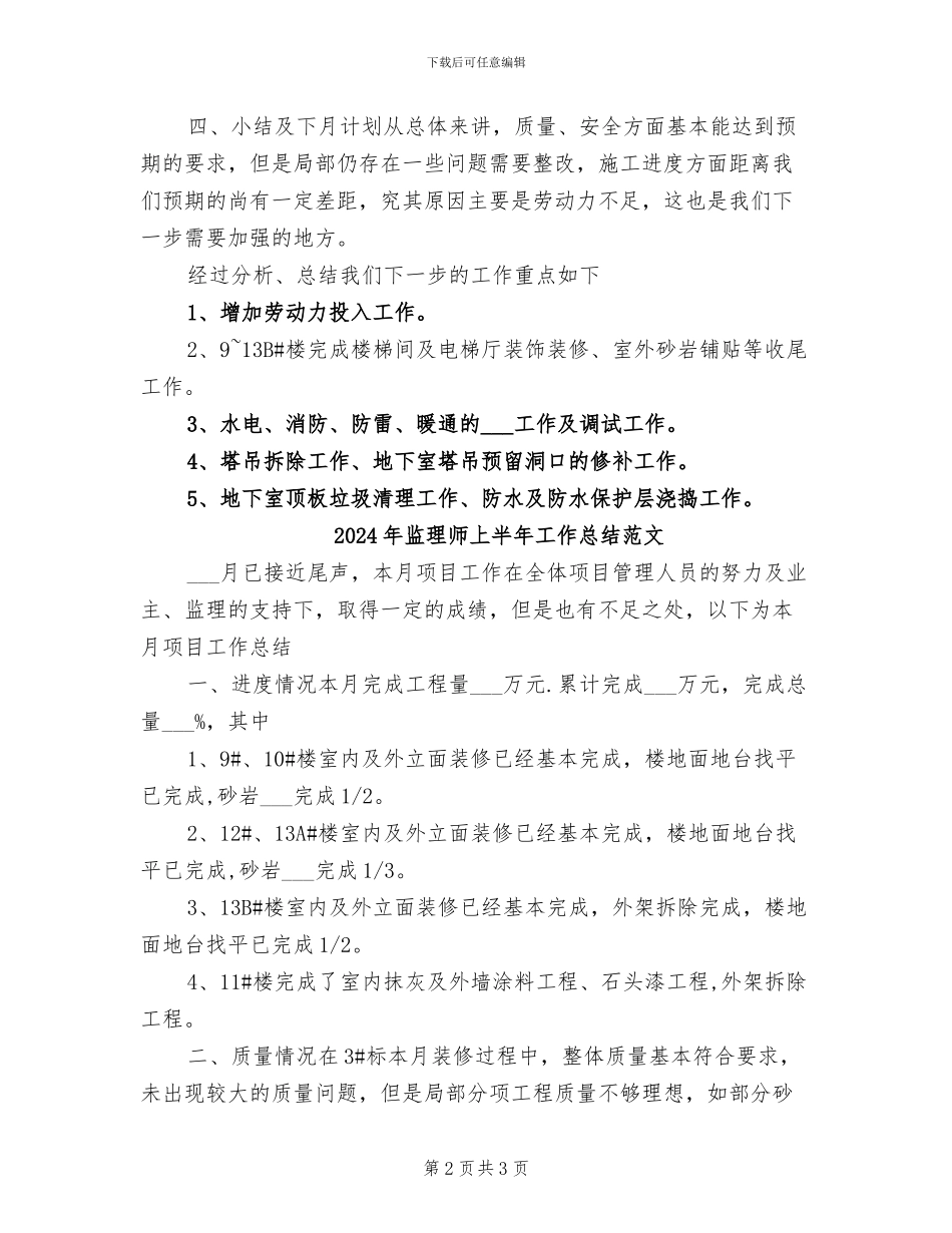 2024年监理师上半年工作总结_第2页