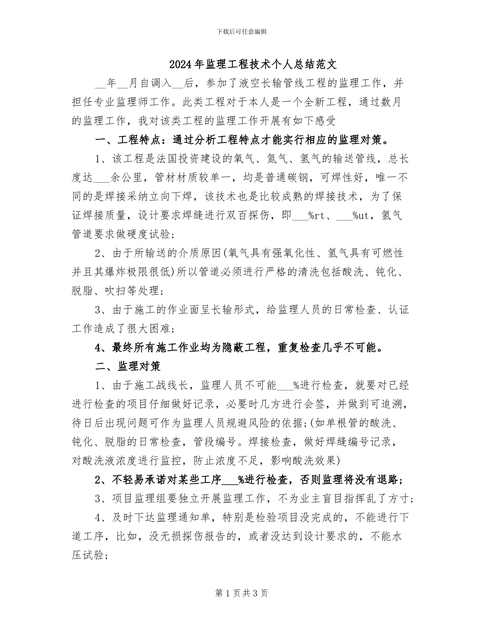 2024年监理工程技术个人总结范文_第1页