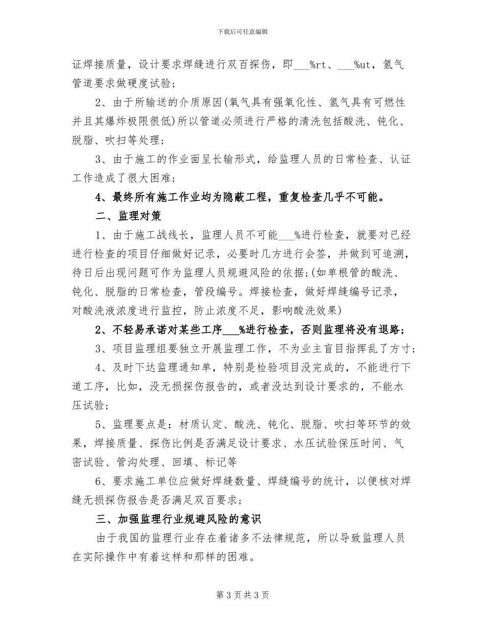 2024年监理工程技术个人总结范文_第3页