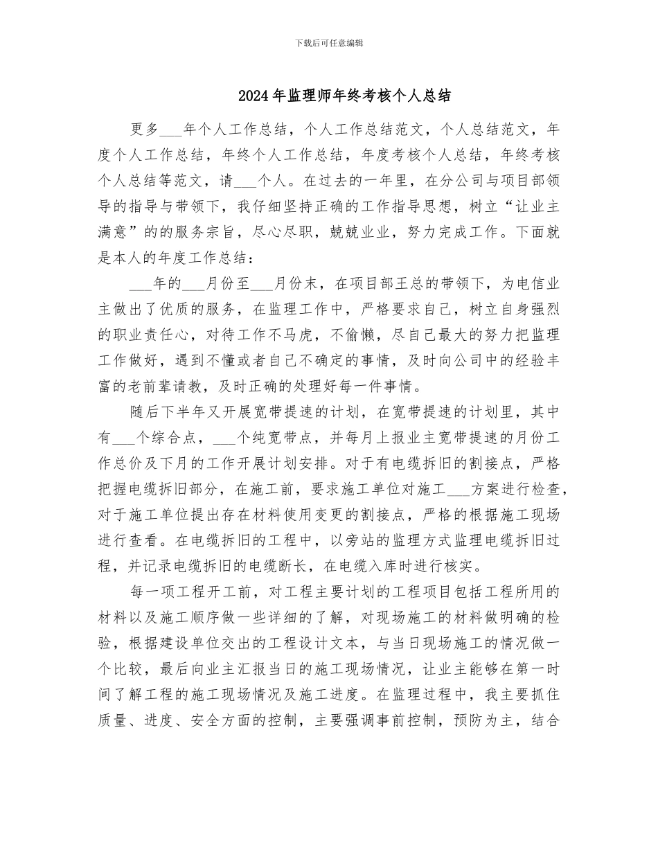 2024年监理师年终考核个人总结_第1页