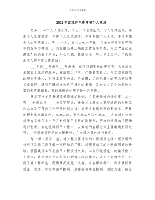 2024年监理师年终考核个人总结