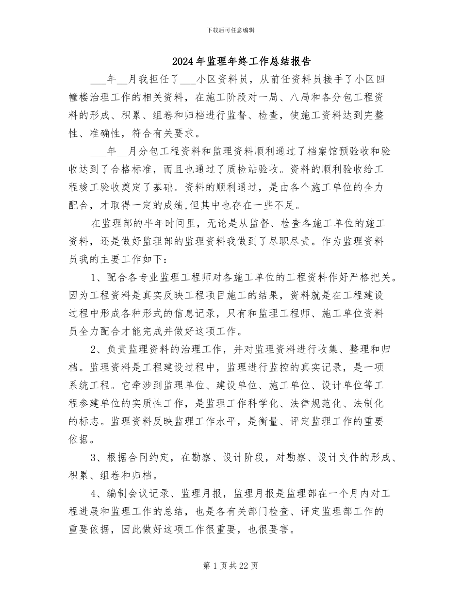 2024年监理年终工作总结报告_第1页