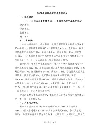 2024年监理机构年度工作总结