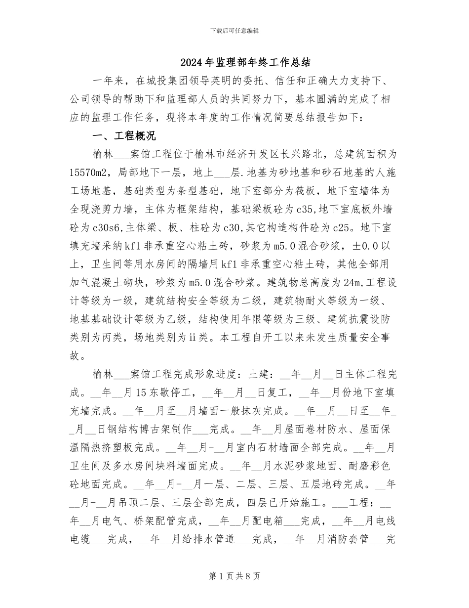 2024年监理部年终工作总结_第1页