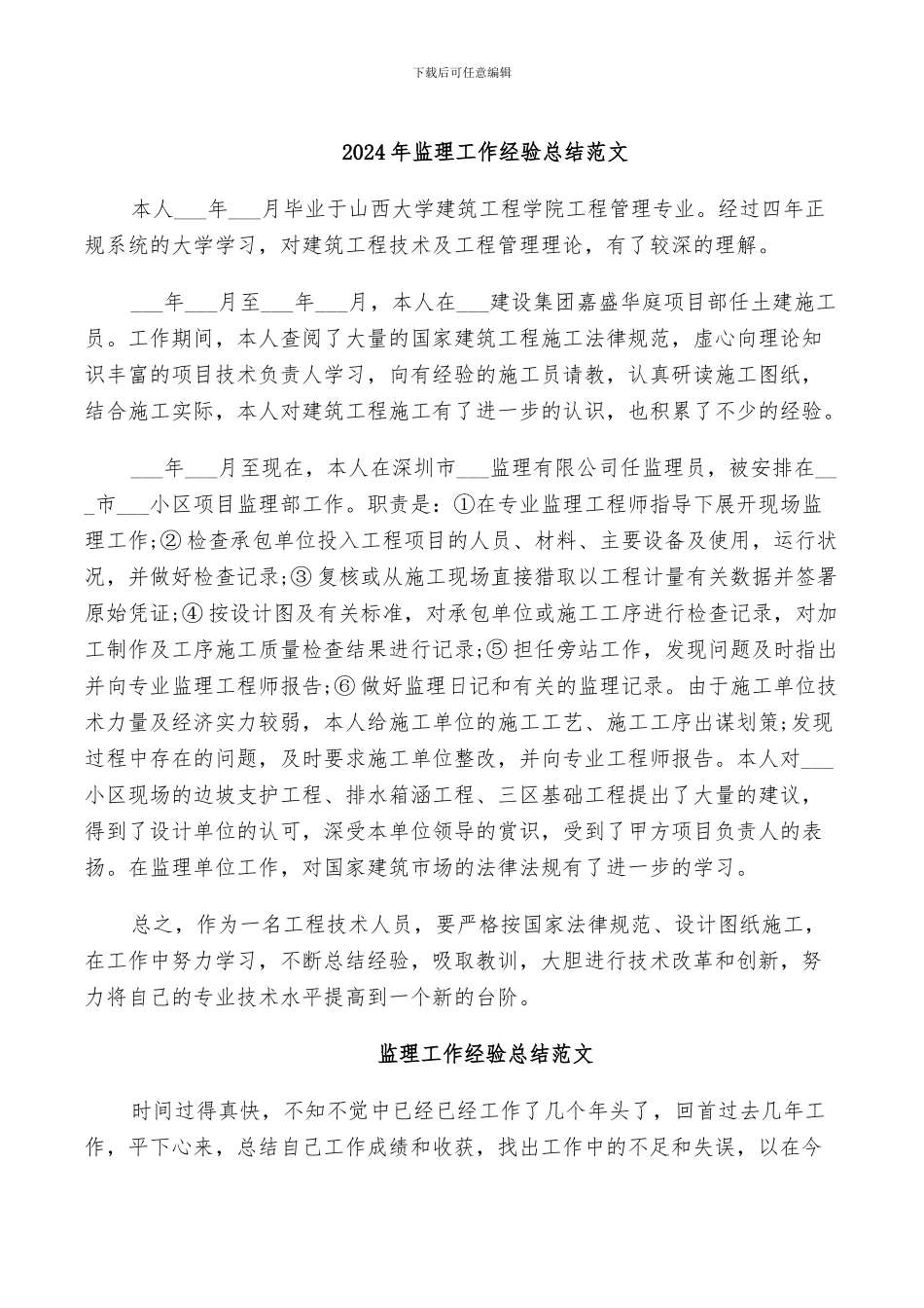 2024年监理工作经验总结范文_第1页