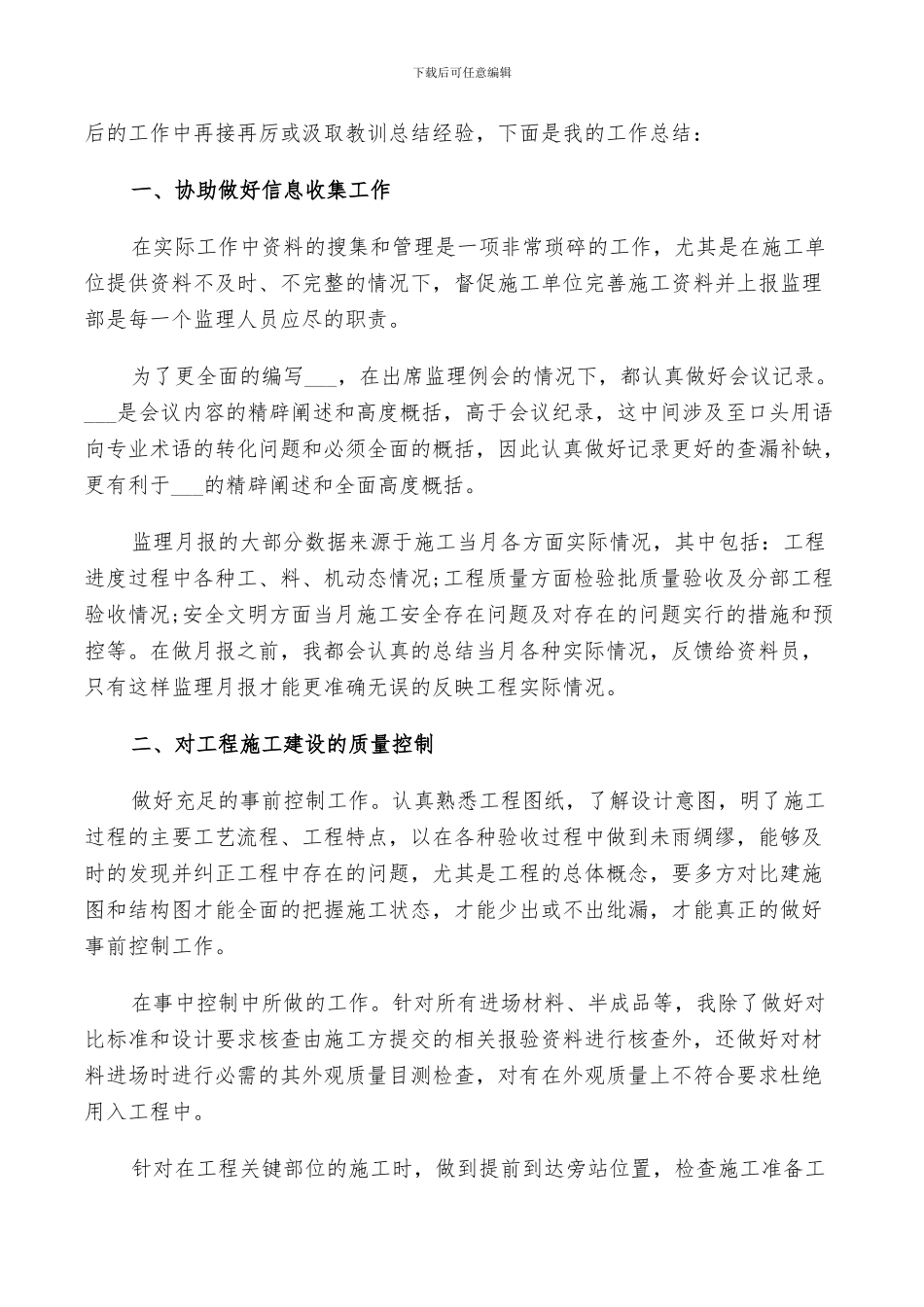 2024年监理工作经验总结范文_第2页