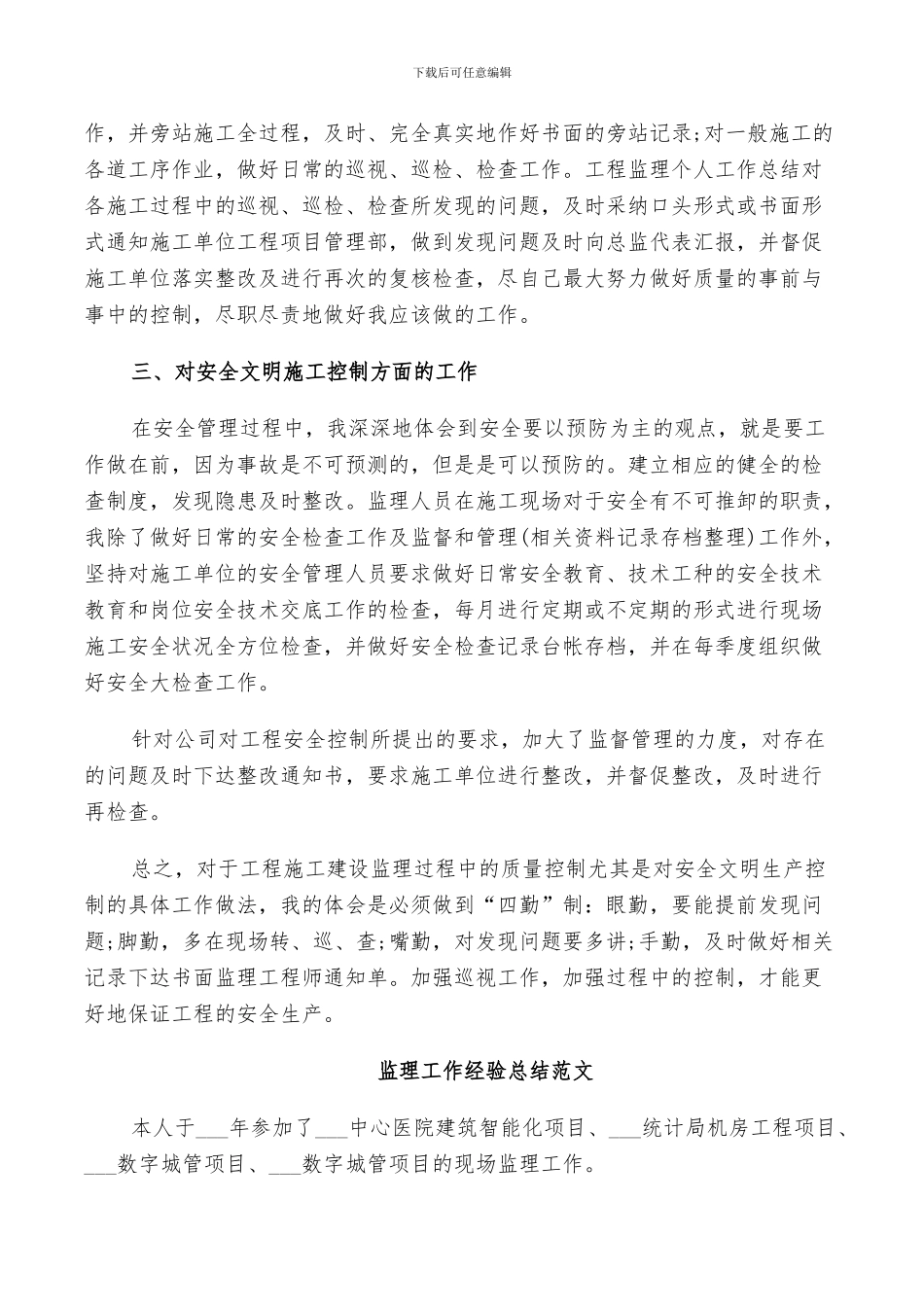 2024年监理工作经验总结范文_第3页