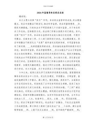 2024年监督局食品药品总结