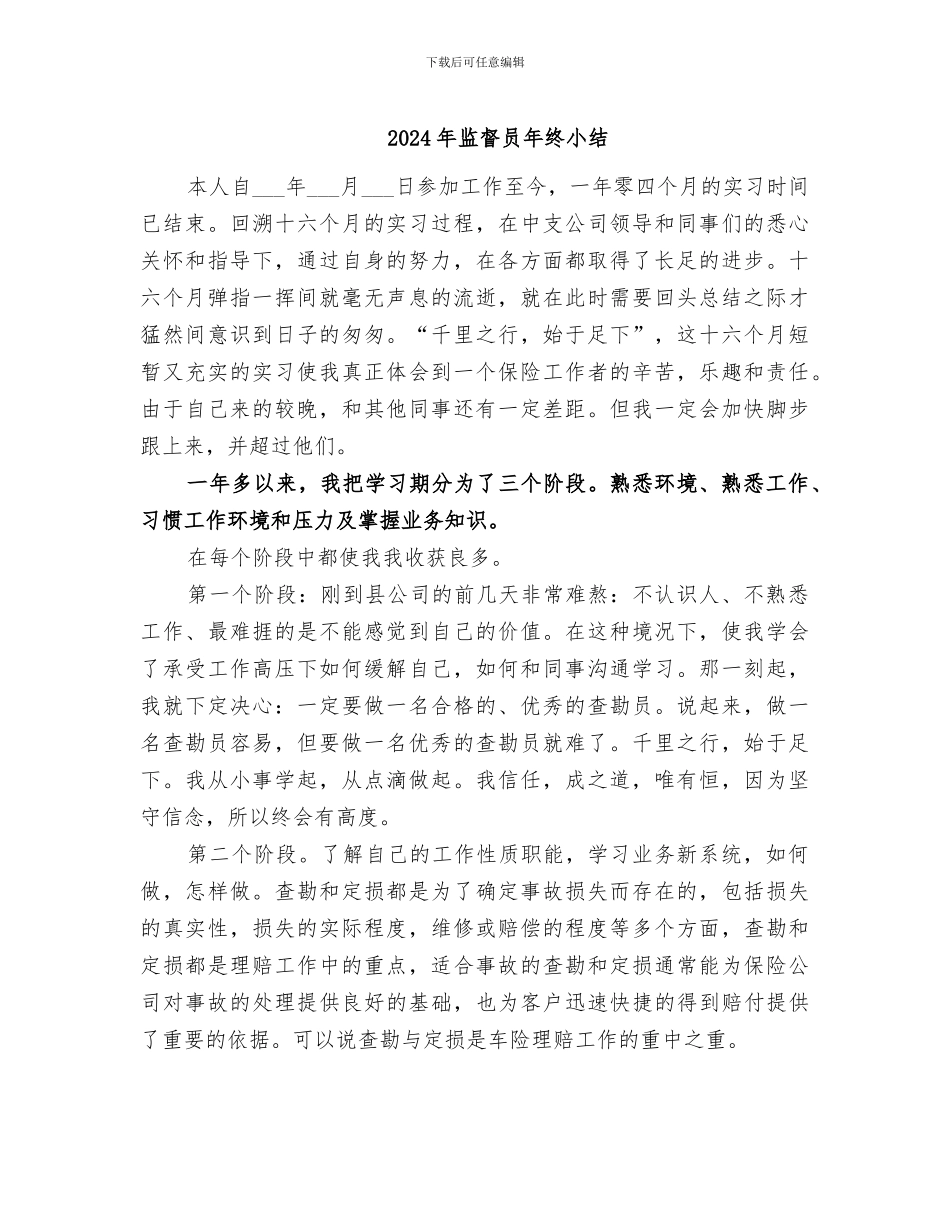 2024年监督员年终小结_第1页