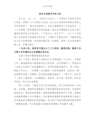 2024年监督员年终小结