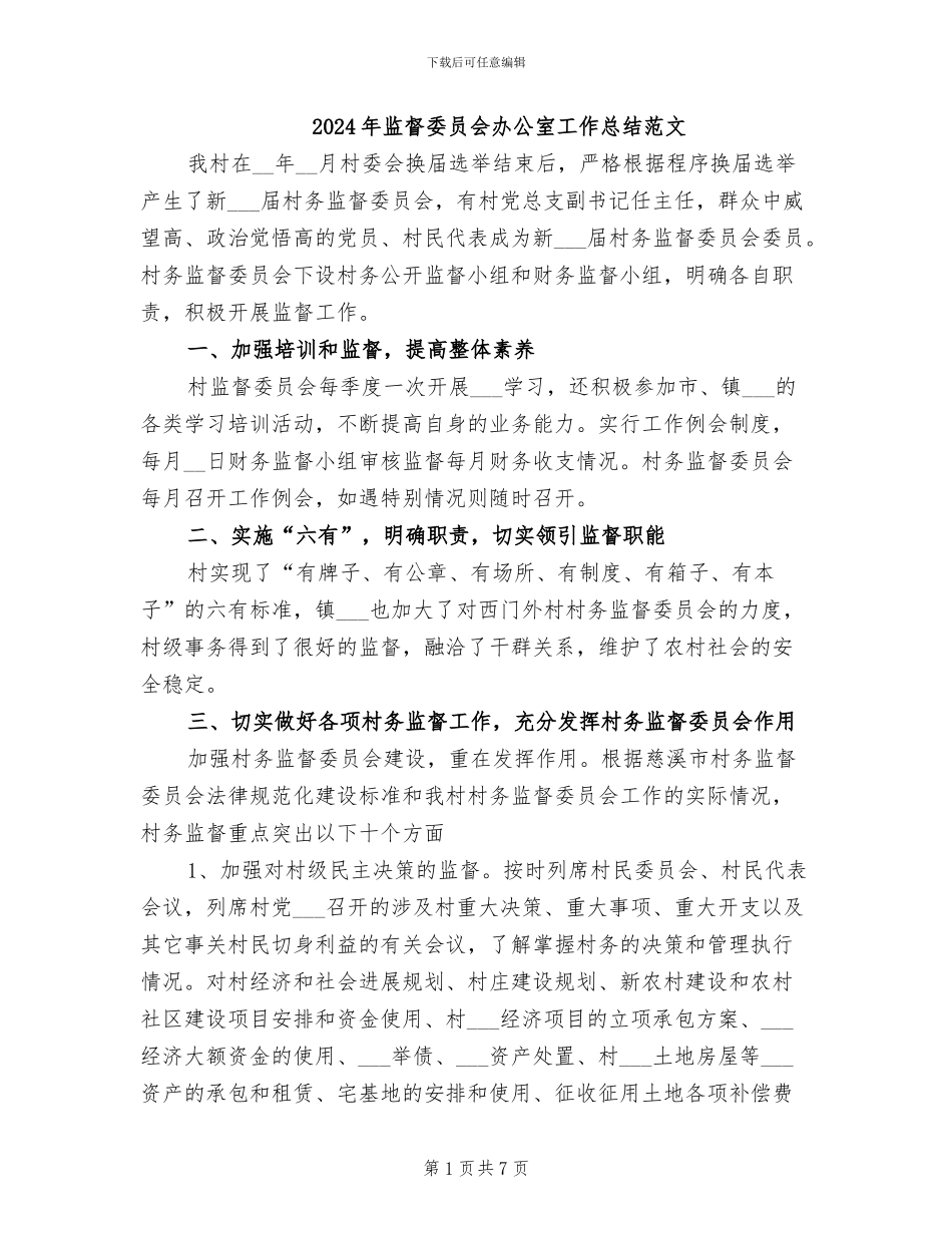 2024年监督委员会办公室工作总结范文_第1页