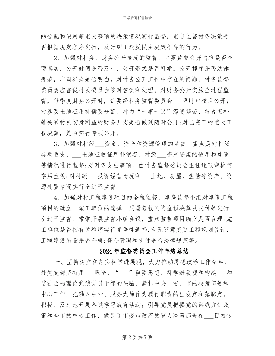 2024年监督委员会办公室工作总结范文_第2页