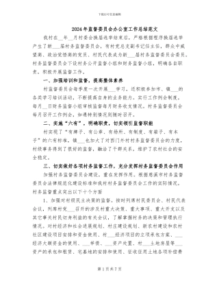 2024年监督委员会办公室工作总结范文