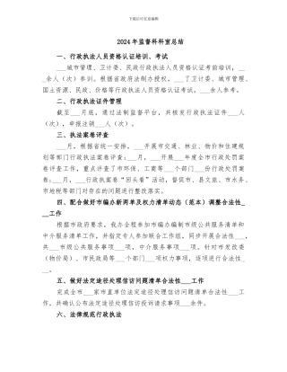 2024年监督科科室总结