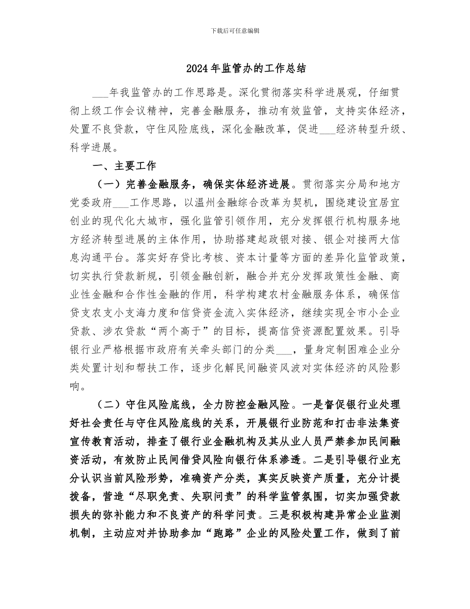 2024年监管办的工作总结_第1页