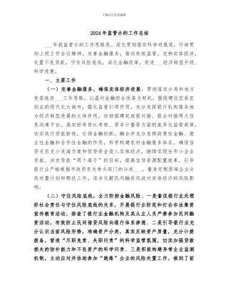 2024年监管办的工作总结