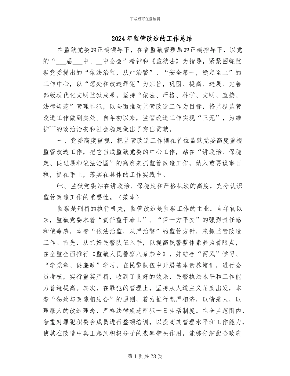 2024年监管改造的工作总结_第1页