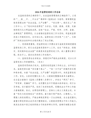 2024年监管改造的工作总结