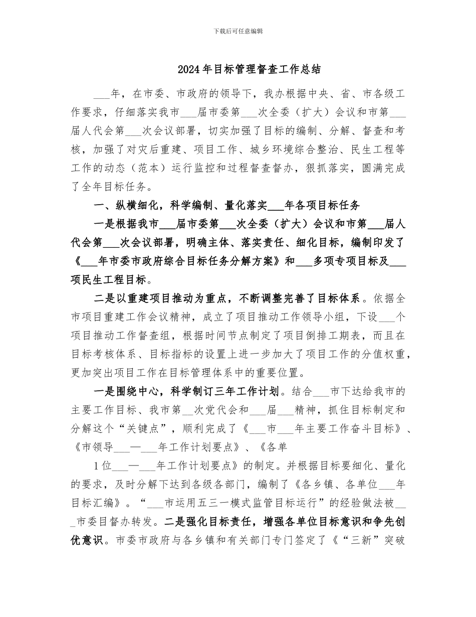 2024年目标管理督查工作总结_第1页