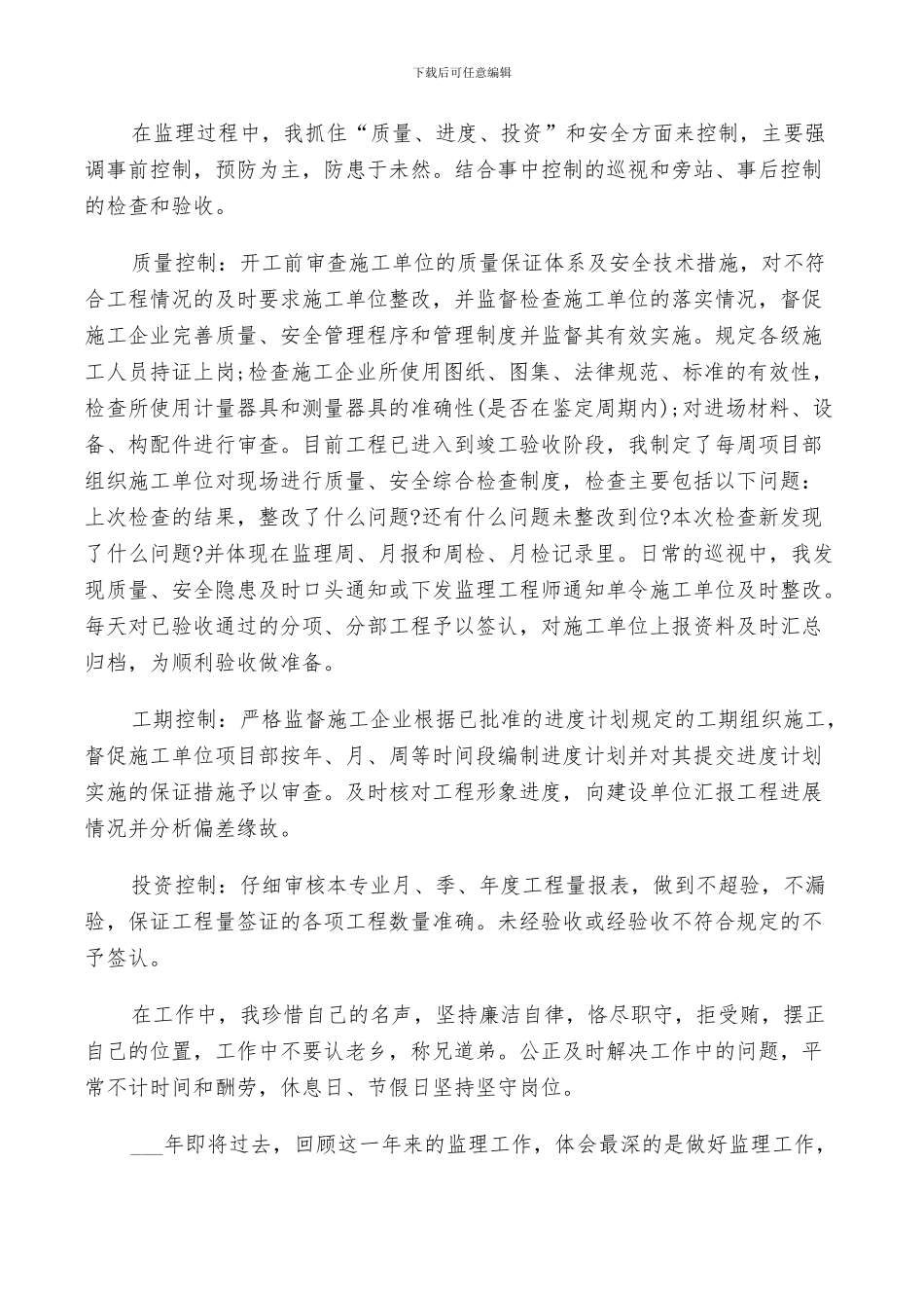 2024年监理工程师经验总结_第3页