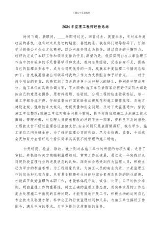2024年监理工程师经验总结