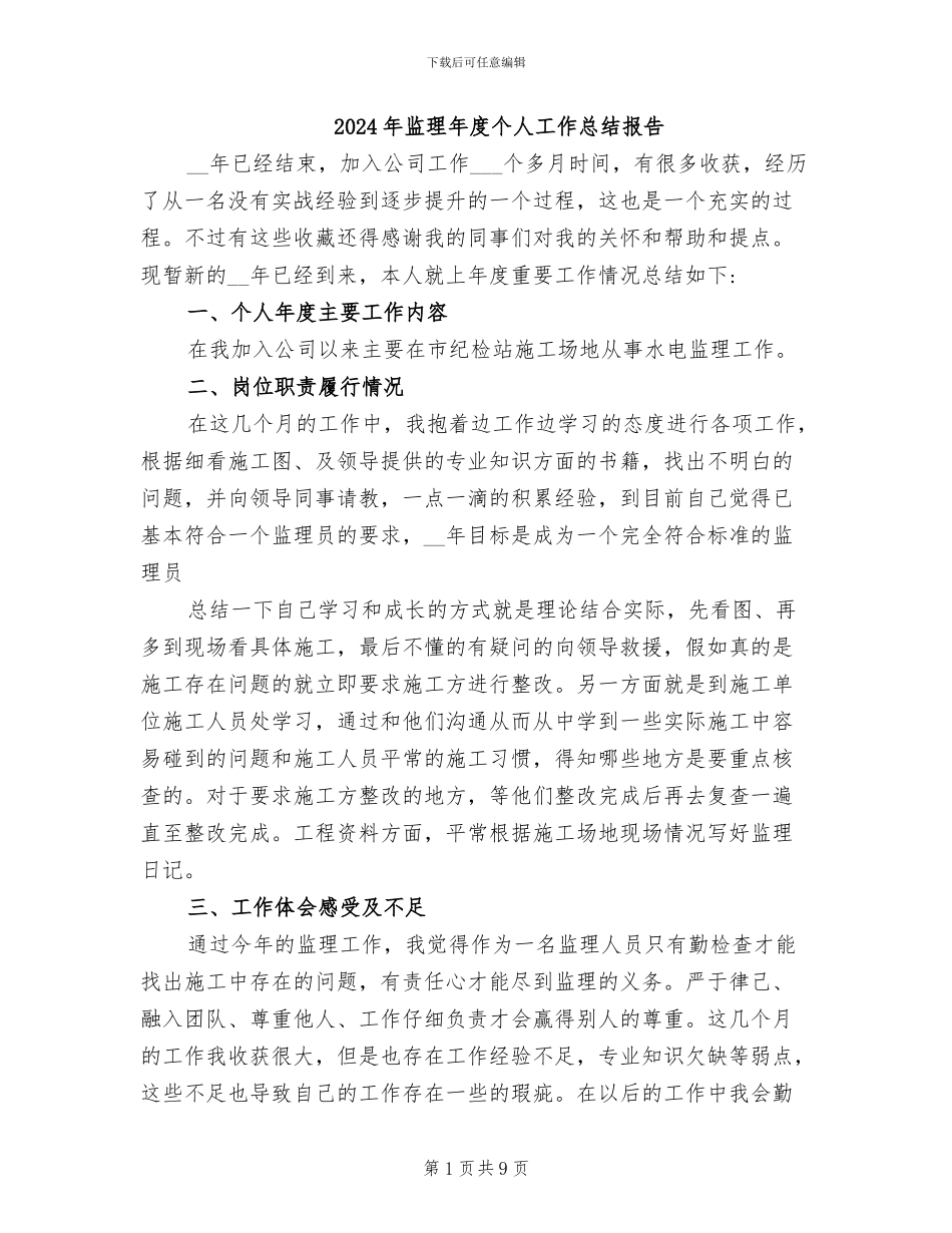 2024年监理年度个人工作总结报告_第1页