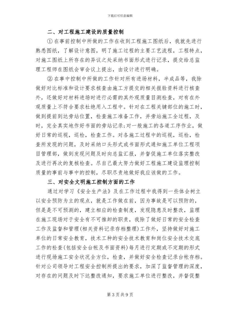 2024年监理年度个人工作总结报告_第3页