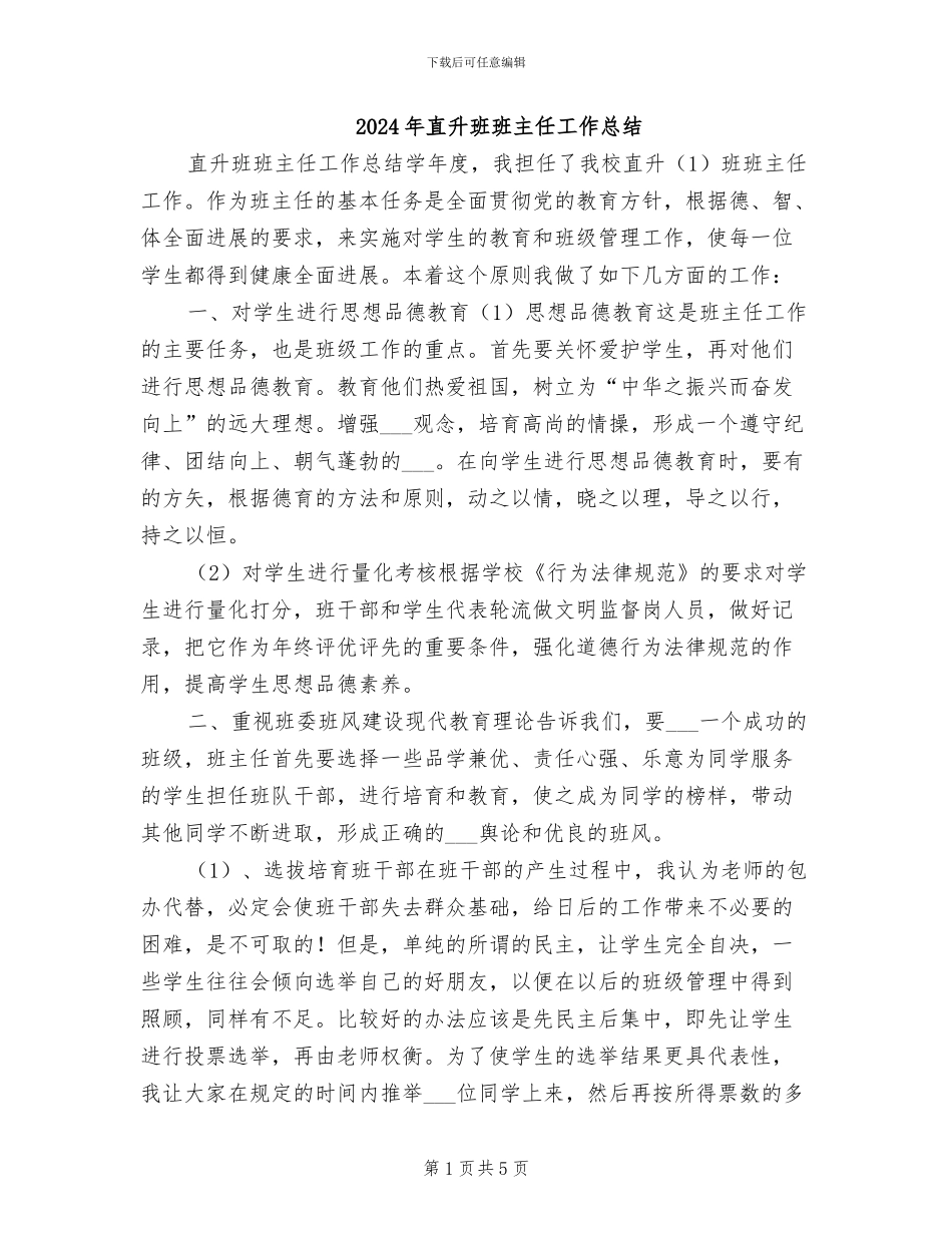 2024年直升班班主任工作总结_第1页