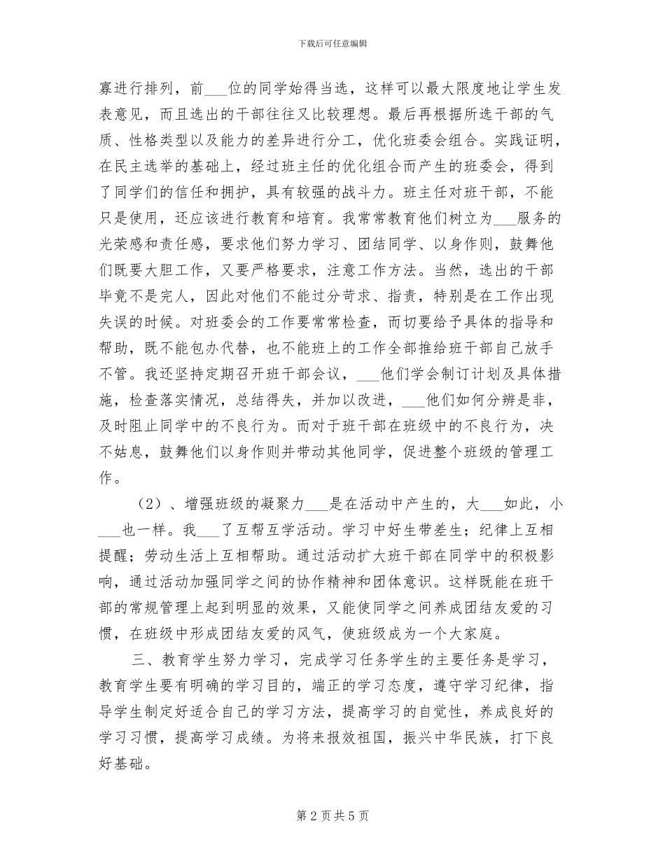 2024年直升班班主任工作总结_第2页