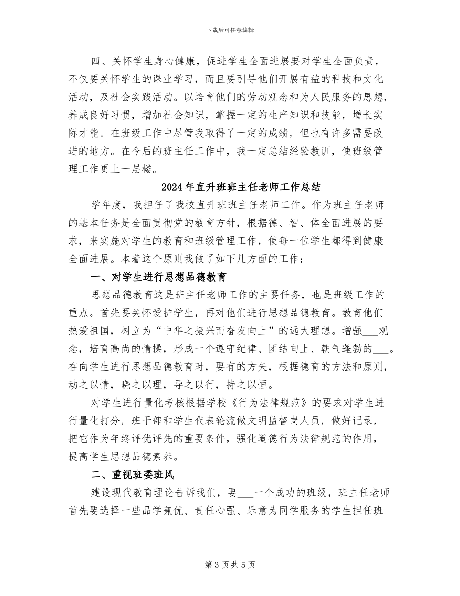 2024年直升班班主任工作总结_第3页