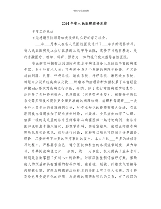 2024年省人民医院进修总结