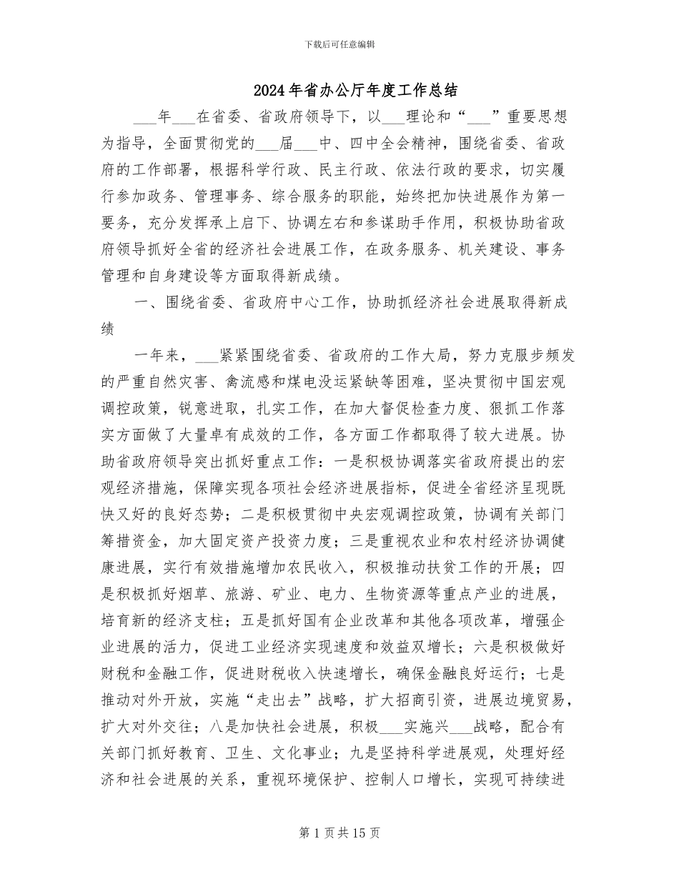 2024年省办公厅年度工作总结_第1页