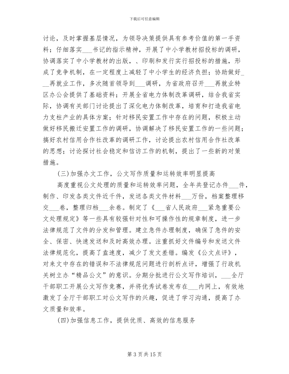 2024年省办公厅年度工作总结_第3页