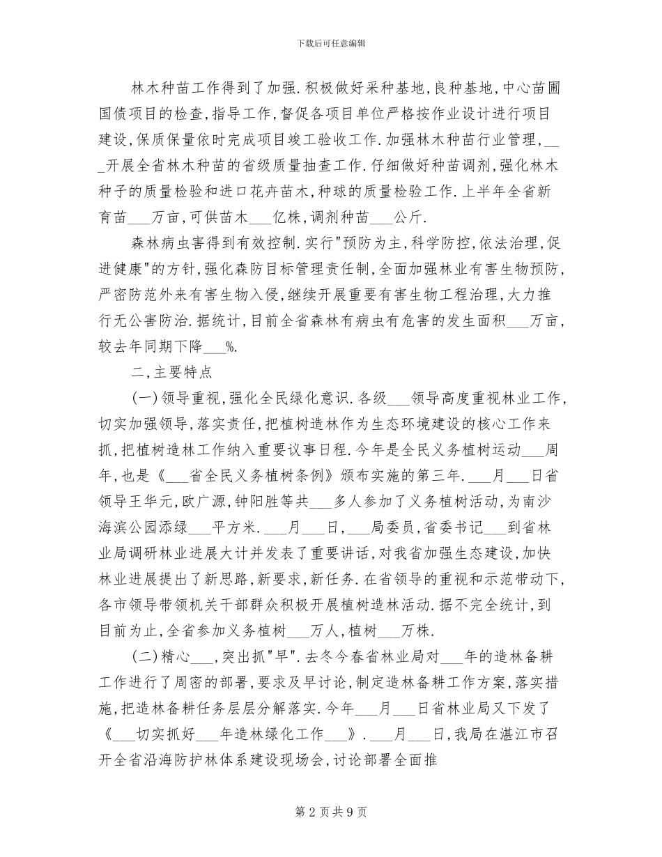 2024年省上半年营造林工作总结_第2页