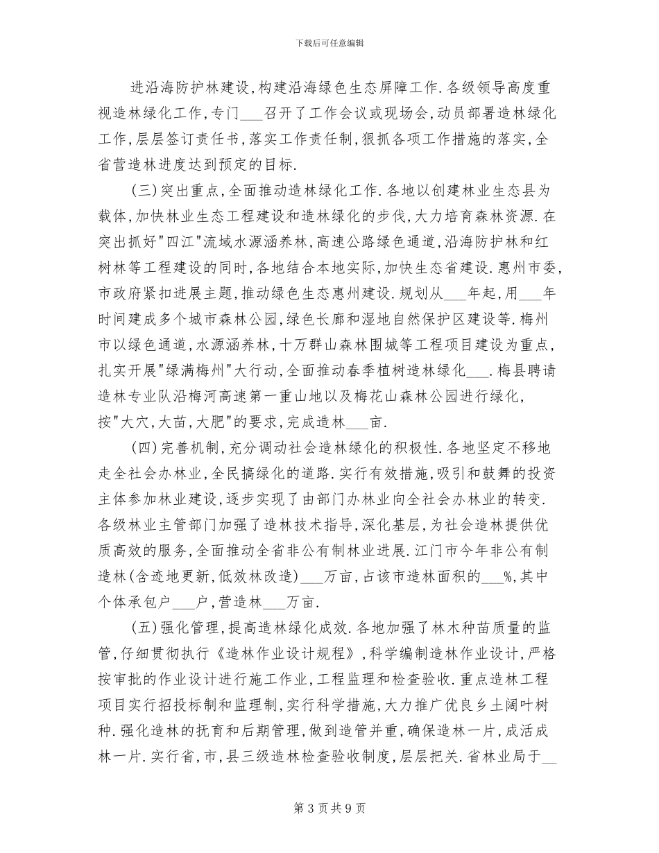 2024年省上半年营造林工作总结_第3页