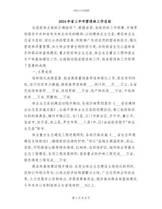 2024年省上半年营造林工作总结