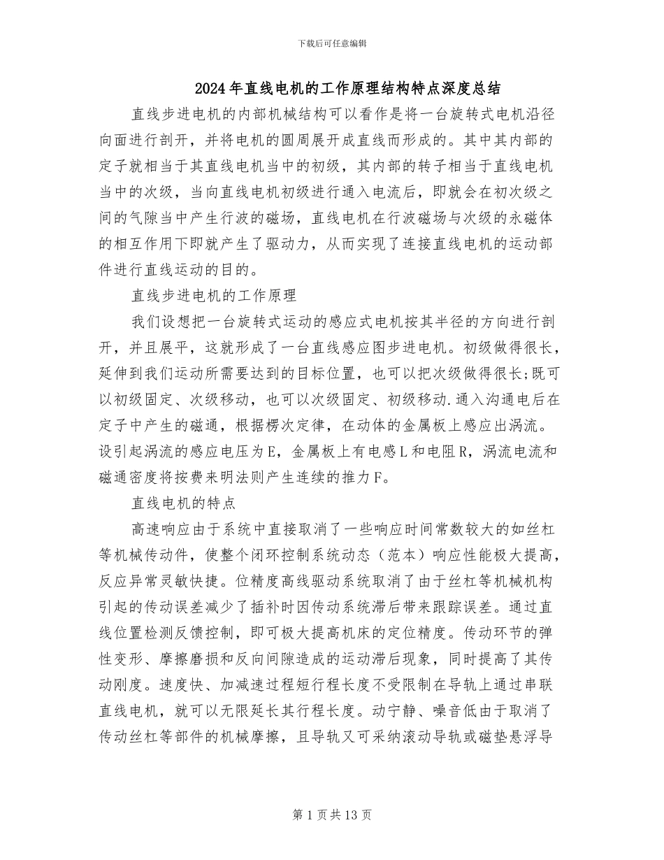 2024年直线电机的工作原理结构特点深度总结_第1页