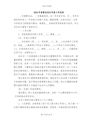 2024年直营店店长年度工作总结